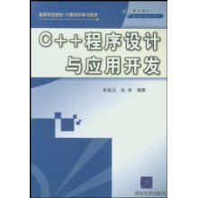 《C程序设计与应用开发》 计算机科学与技术专业的基础与桥梁