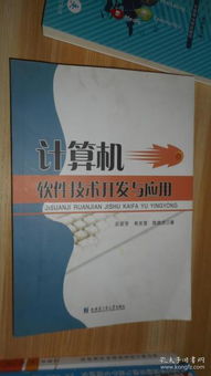 计算机软件技术开发与应用的全面解析